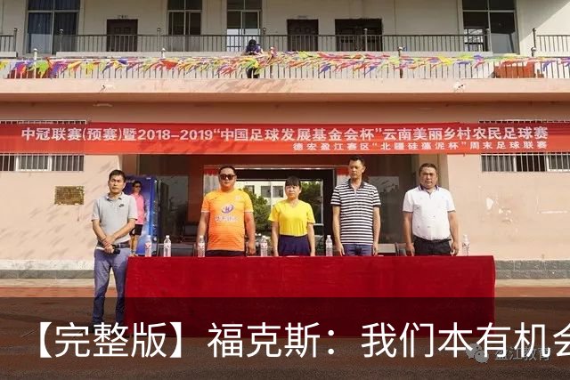 【完整版】福克斯：我们本有机会获胜 卡斯尔：对手在细节上更好