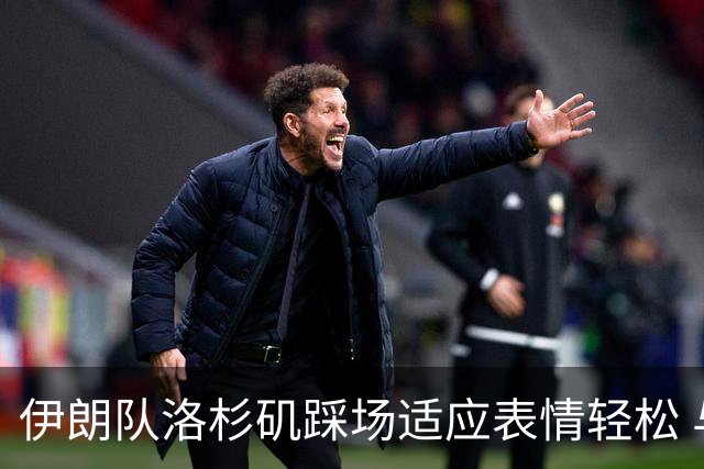 伊朗队洛杉矶踩场适应表情轻松 与挡板外记者们挥手致意