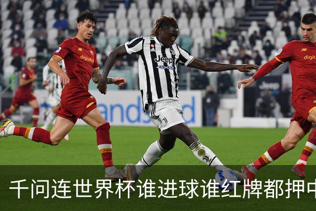 千问连世界杯谁进球谁红牌都押中，中国男足没来但国产AI赢很大