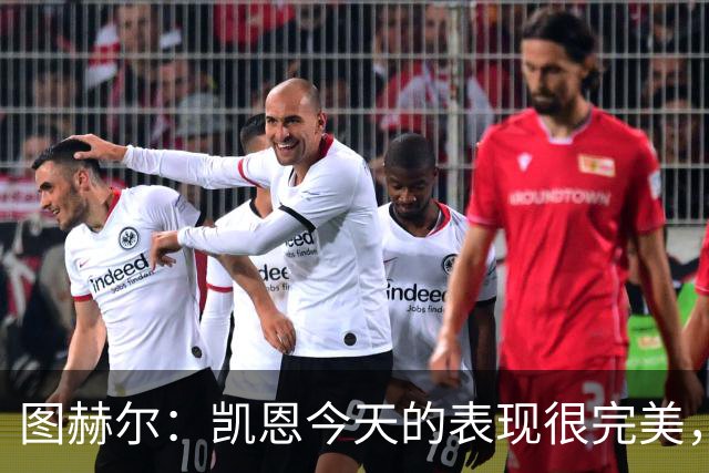 图赫尔：凯恩今天的表现很完美，赖斯的伤势问题不大