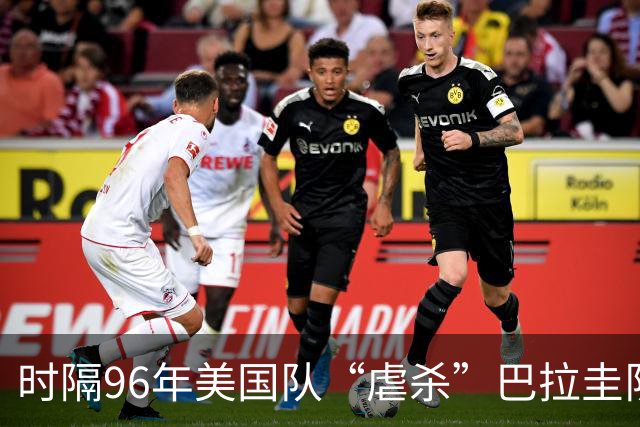 时隔96年美国队“虐杀”巴拉圭队 单场4球刷新队史世界杯纪录