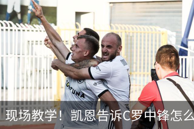 现场教学！凯恩告诉C罗中锋怎么踢 进攻防守皆有案例