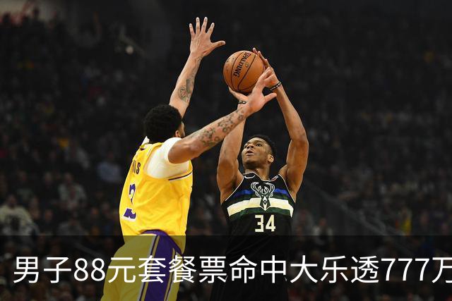 男子88元套餐票命中大乐透777万：改善家庭条件