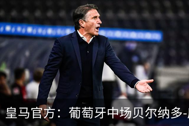 皇马官方：葡萄牙中场贝尔纳多-席尔瓦加盟 签约两年