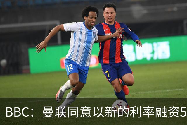 BBC：曼联同意以新的利率融资5.5亿美元，新贷款利率5.36%